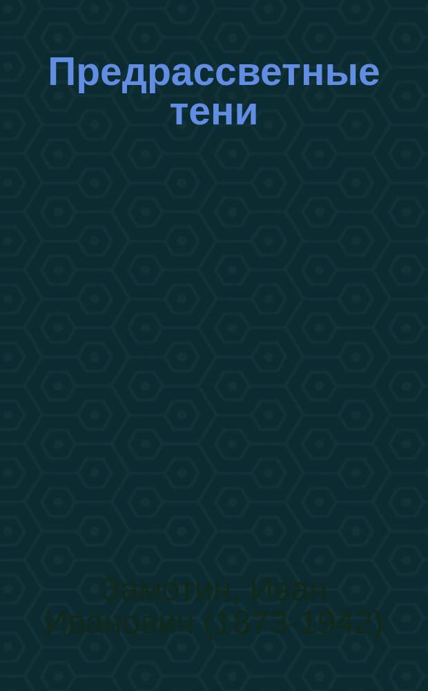 ... Предрассветные тени : К характеристике обществ. мотивов в произведениях А.П. Чехова