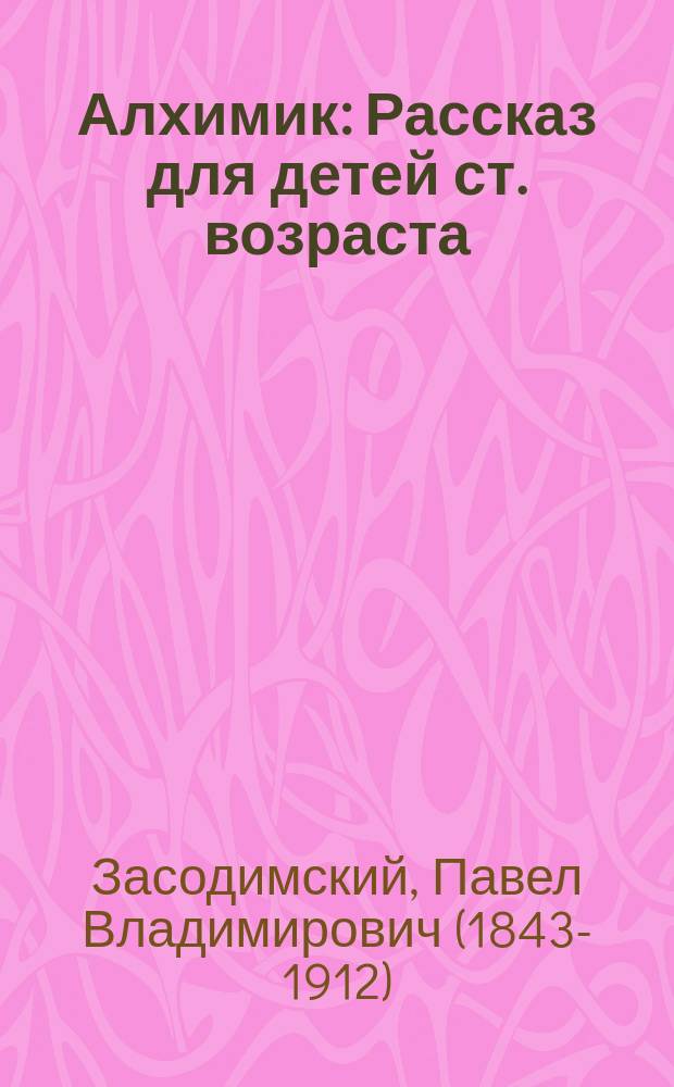 ... Алхимик : Рассказ для детей ст. возраста : С рис