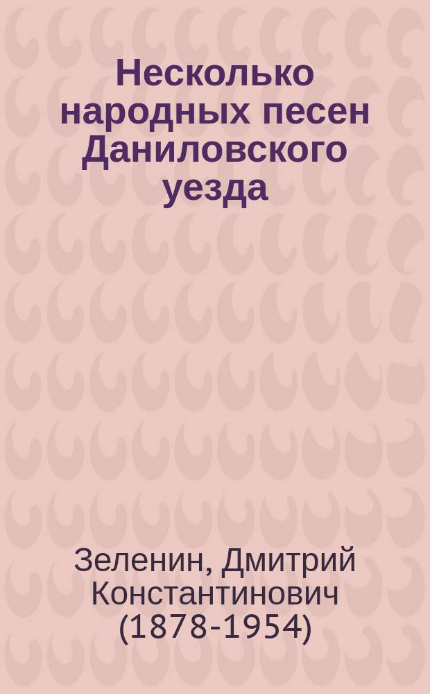 Несколько народных песен Даниловского уезда : По материалам из бумаг В.А. Воскресенского