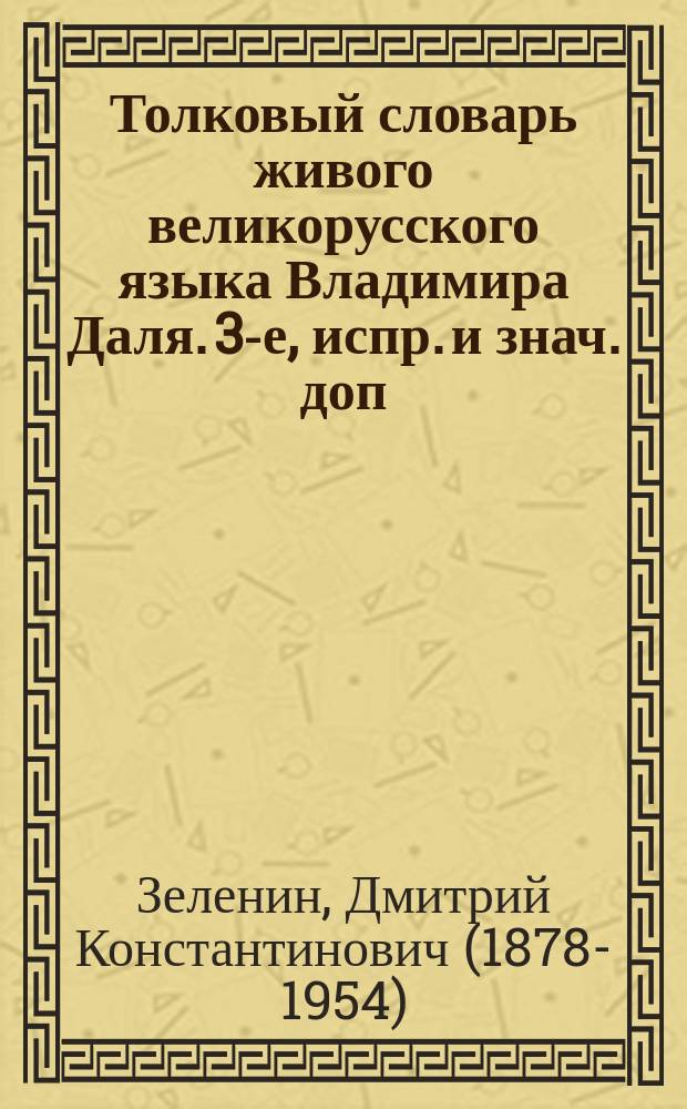 Толковый словарь живого великорусского языка Владимира Даля. 3-е, испр. и знач. доп. изд. под ред. проф. И.А. Бодуэна-де-Куртенэ. Т. 1. Вып. 1-8. (А-Запить). Спб., 1903-1904. Изд. Т-ва М.О. Вольф : Рец.