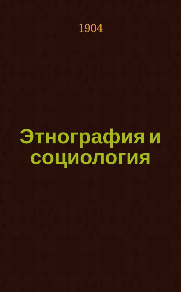 Этнография и социология : Лекция, прочит. М.М. Ковалевским на франц. яз. в парижск. Ecoll Libre des hautes etudes sociales
