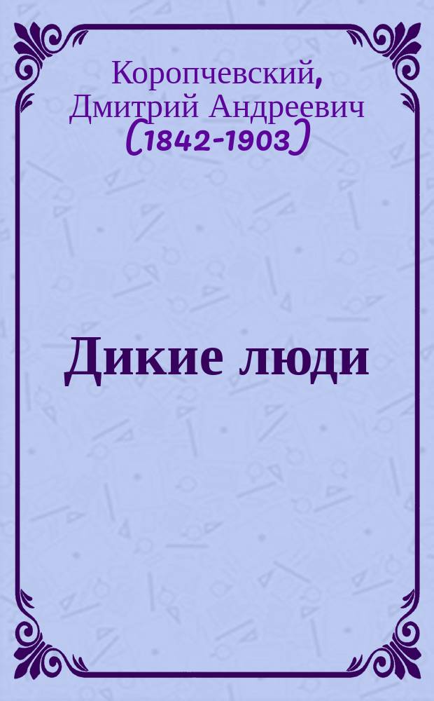 ... Дикие люди