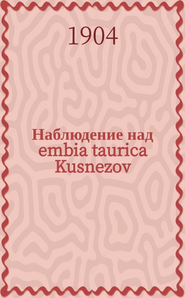 Наблюдение над embia taurica Kusnezov (1903) на Южном берегу Крыма
