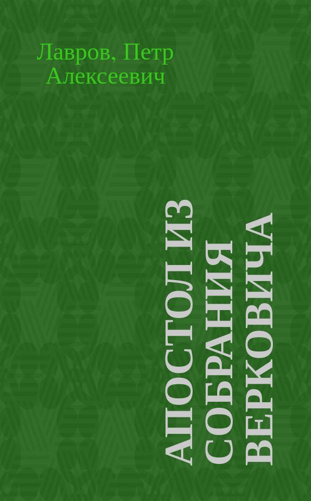 Апостол из собрания Верковича