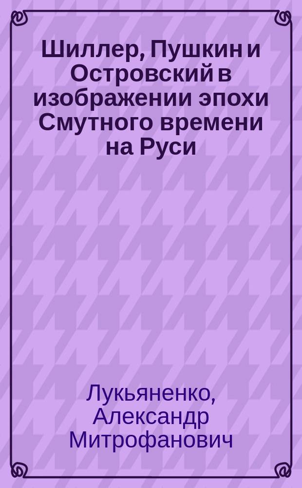 ... Шиллер, Пушкин и Островский в изображении эпохи Смутного времени на Руси