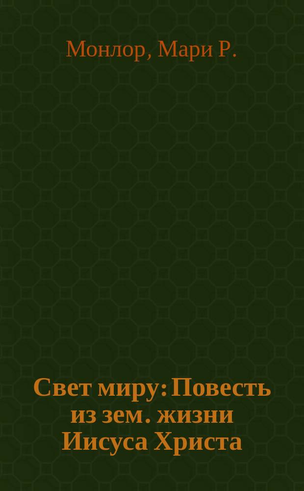 Свет миру : Повесть из зем. жизни Иисуса Христа