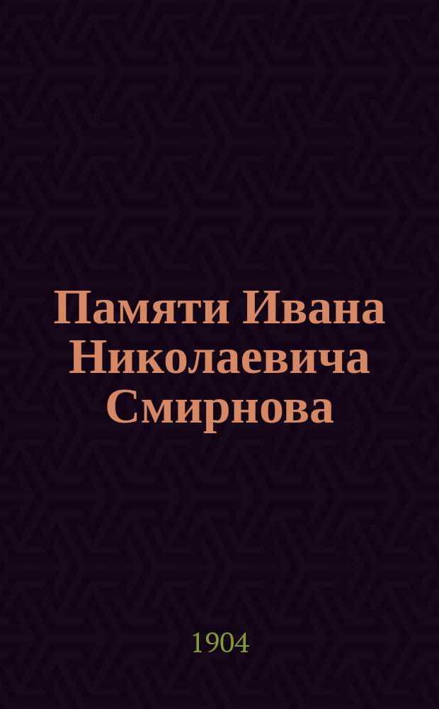 Памяти Ивана Николаевича Смирнова : Сборник