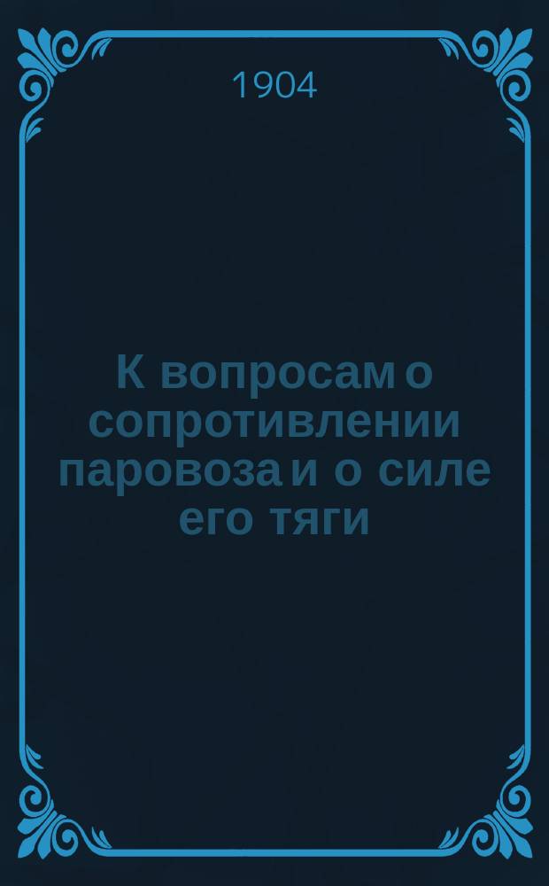 К вопросам о сопротивлении паровоза и о силе его тяги