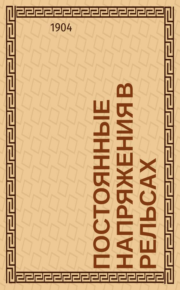 Постоянные напряжения в рельсах