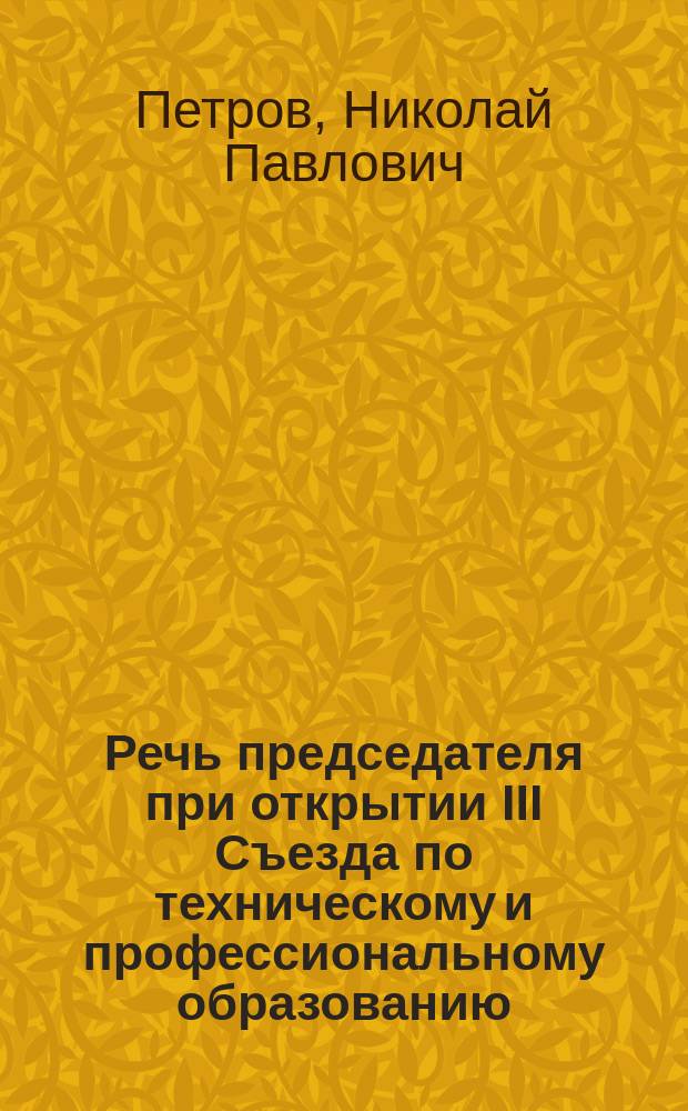 Речь председателя при открытии III Съезда по техническому и профессиональному образованию