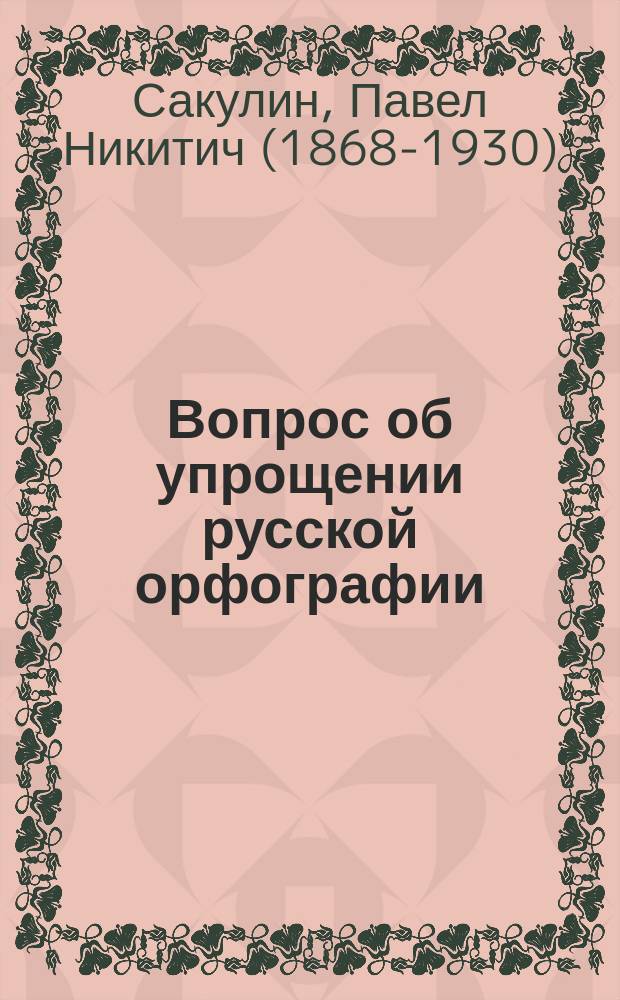 Вопрос об упрощении русской орфографии