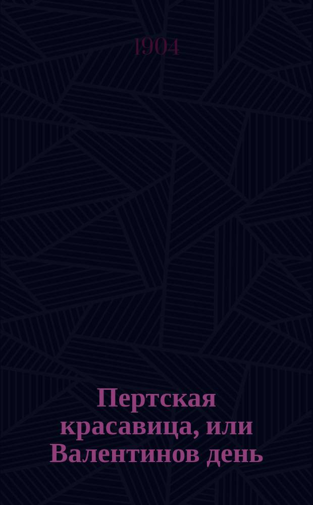 ... Пертская красавица, или Валентинов день : Роман : Пер. с англ