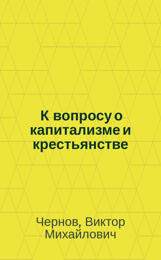 ... К вопросу о капитализме и крестьянстве