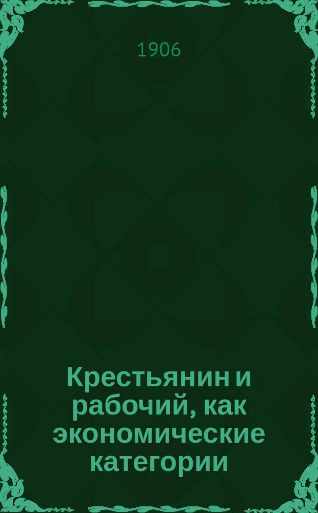... Крестьянин и рабочий, как экономические категории