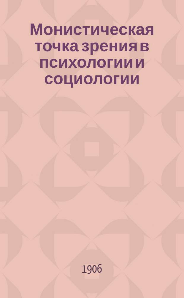 ... Монистическая точка зрения в психологии и социологии