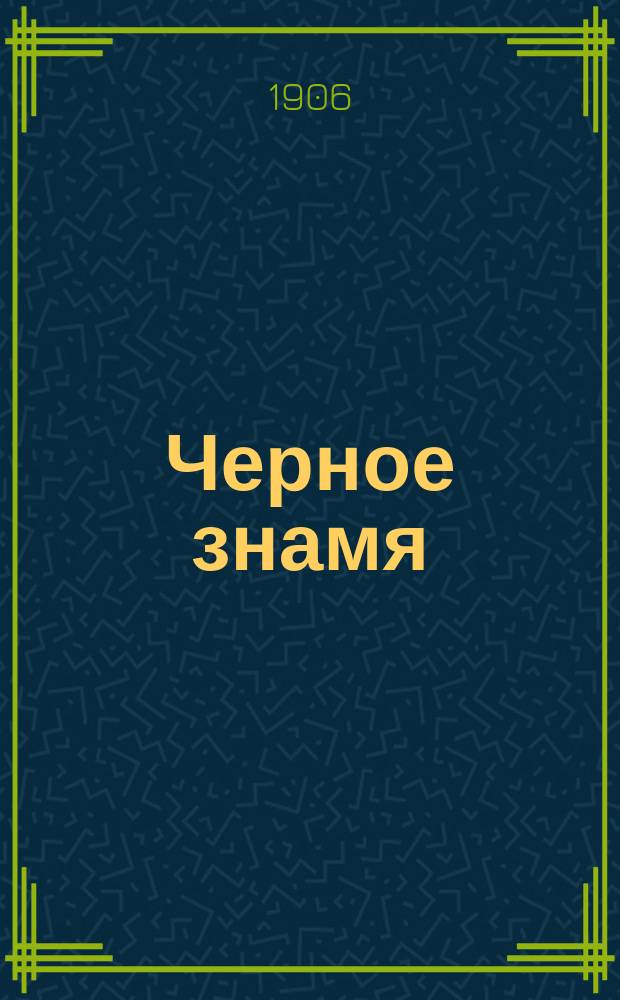 Черное знамя : Сборник