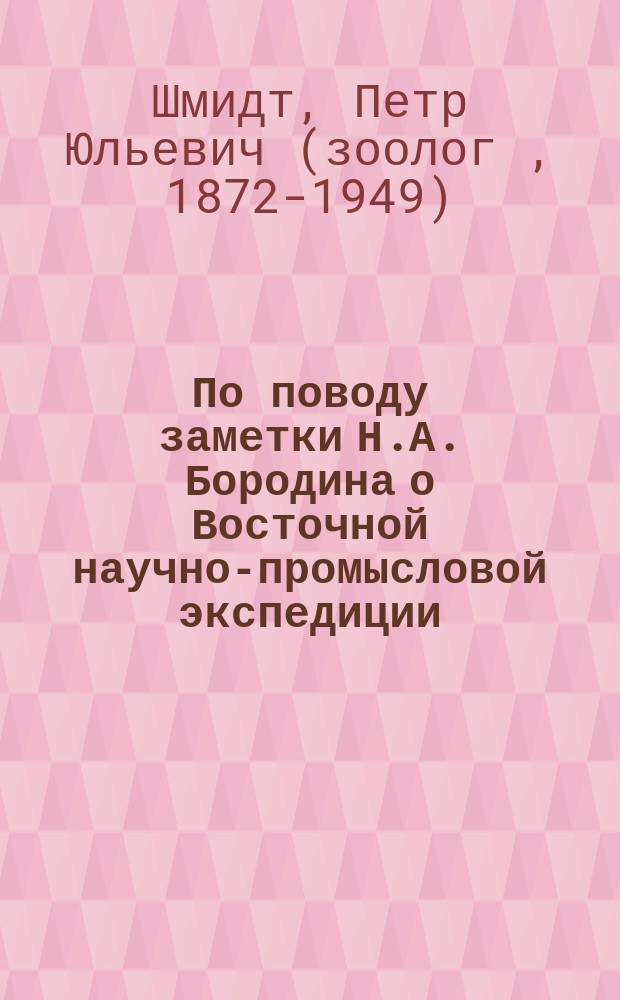По поводу заметки Н.А. Бородина о Восточной научно-промысловой экспедиции