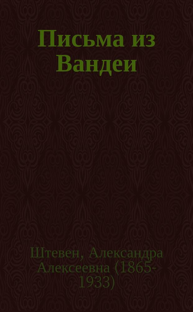 Письма из Вандеи