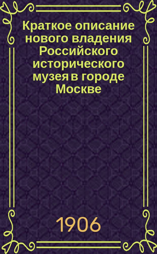 Краткое описание нового владения Российского исторического музея в городе Москве, составленное П.И. Щукиным