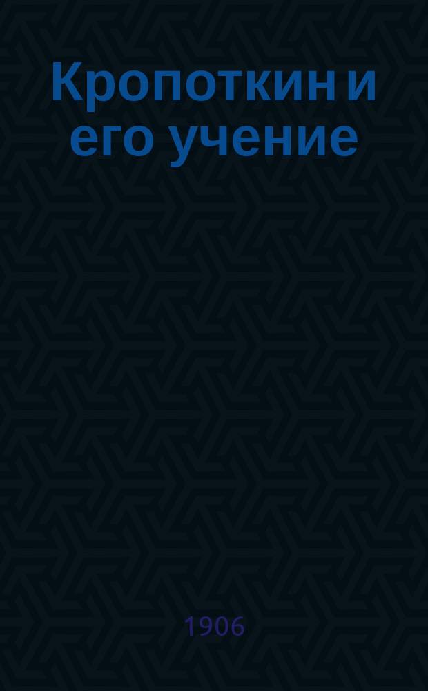 Кропоткин и его учение