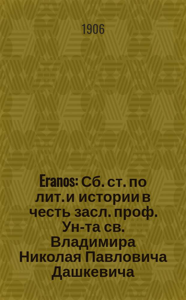 Eranos : Сб. ст. по лит. и истории в честь засл. проф. Ун-та св. Владимира Николая Павловича Дашкевича