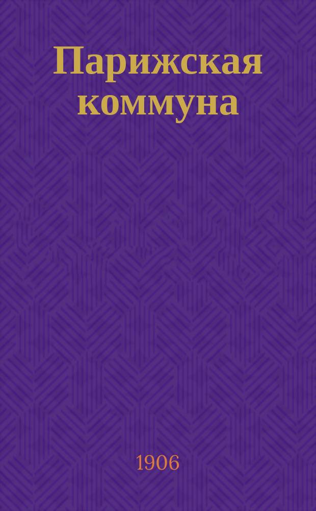 Парижская коммуна