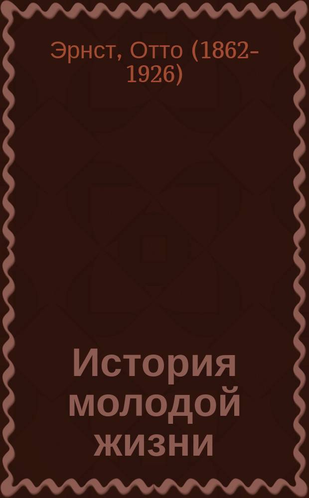 История молодой жизни : Роман Отто Эрнста