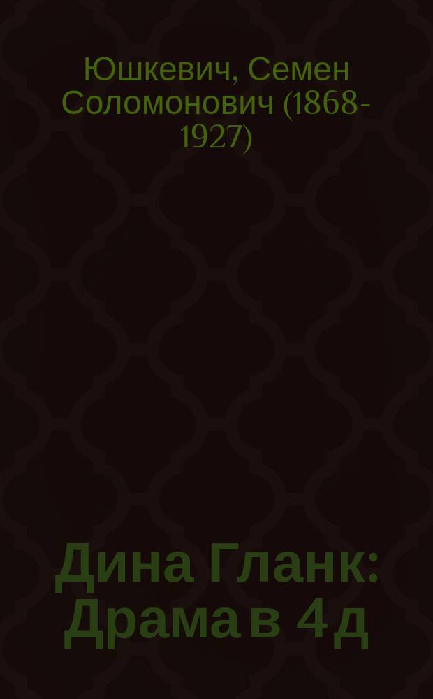 Дина Гланк : Драма в 4 д