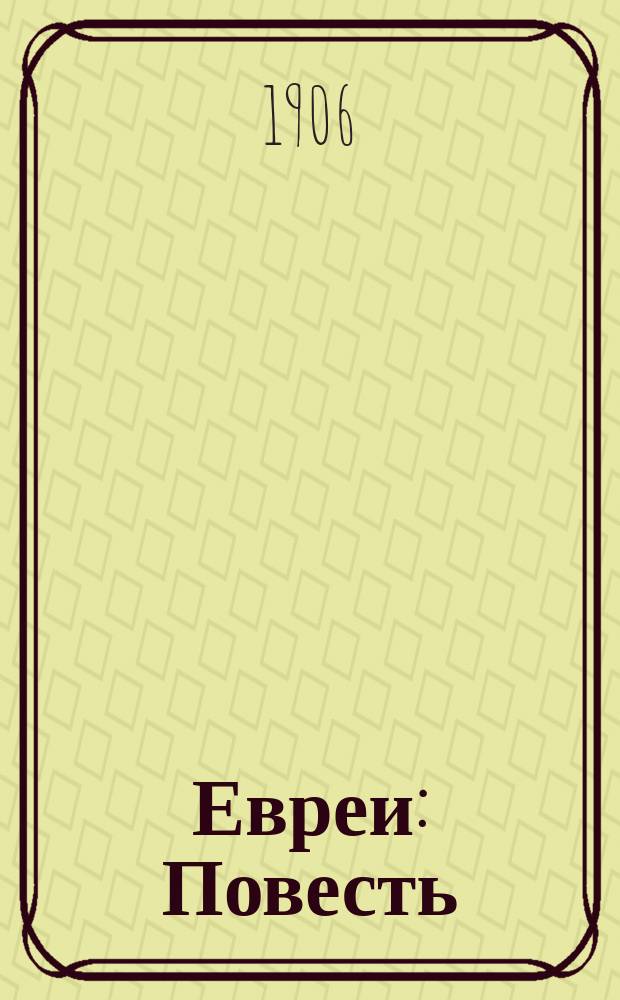 ... Евреи : Повесть