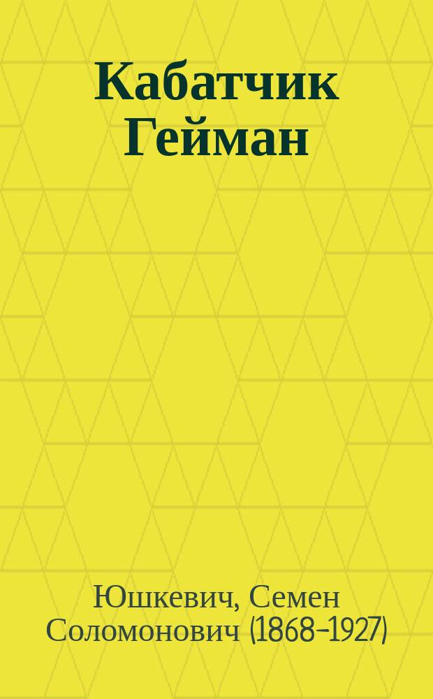 Кабатчик Гейман : Рассказ