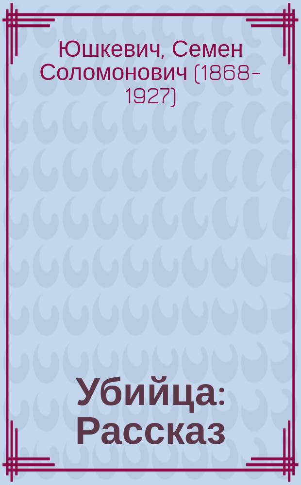 ... Убийца : Рассказ