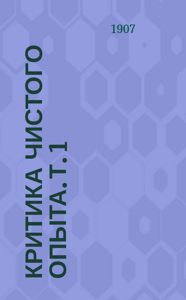 Критика чистого опыта. Т. 1
