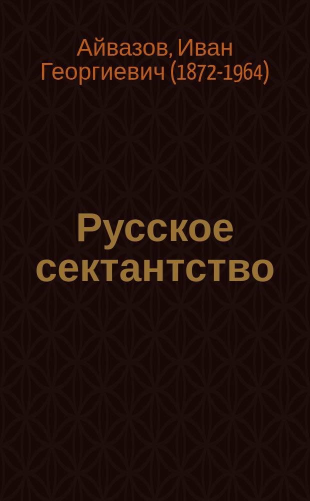 Русское сектантство : Публ. чтение устроен. Харьк. епарх. братством 19 февр. 1906 г. в зале Харьк. гор. думы