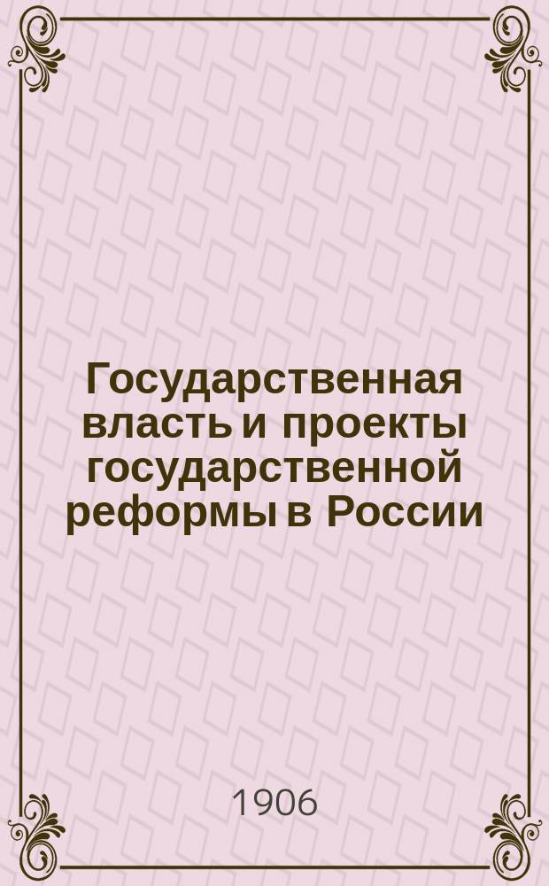 ... Государственная власть и проекты государственной реформы в России : С прил. проекта конституции Никиты Муравьева