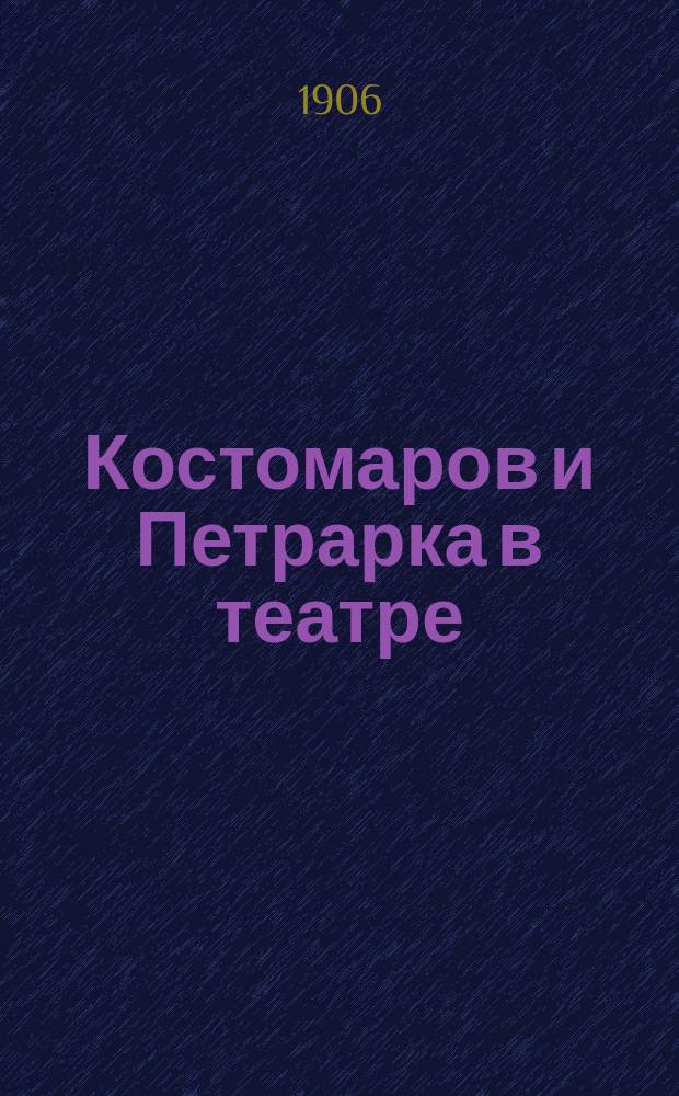 Костомаров и Петрарка в театре