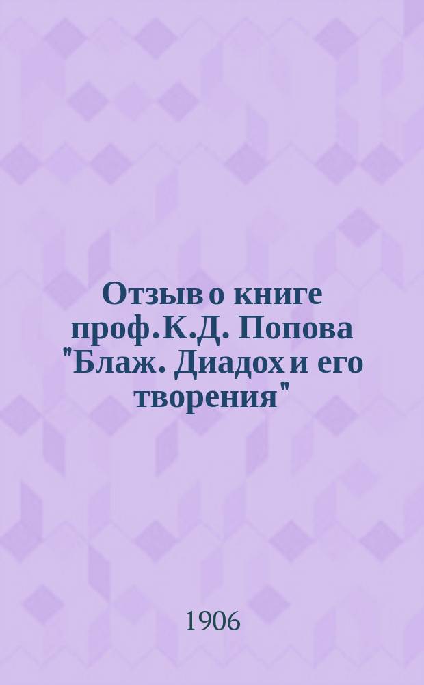 Отзыв о книге проф. К.Д. Попова "Блаж. Диадох и его творения"