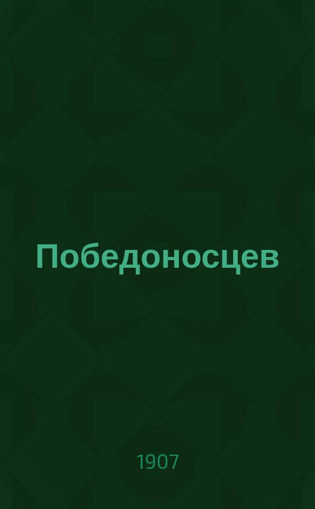 ... Победоносцев