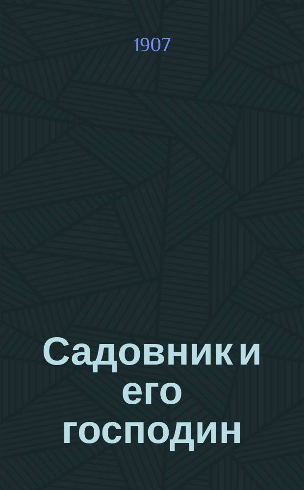 ... Садовник и его господин : Сказка : С рис