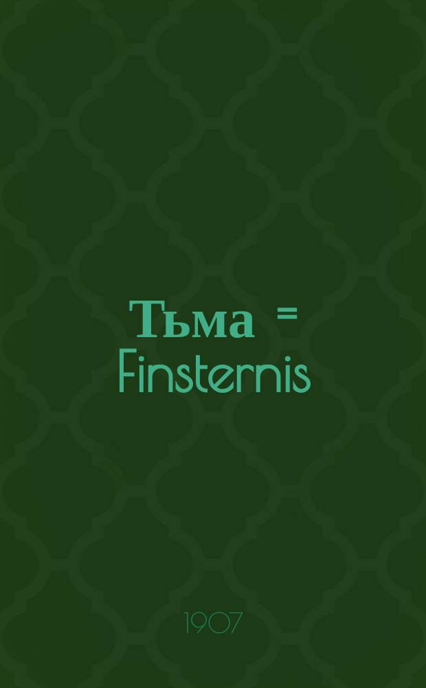Тьма = Finsternis : рассказ : Novelle