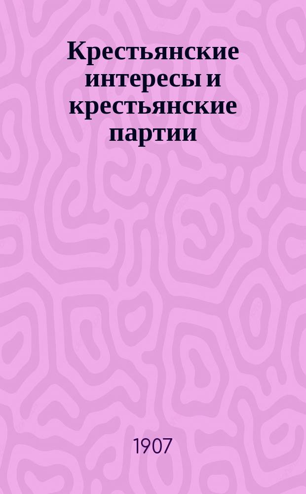Крестьянские интересы и крестьянские партии