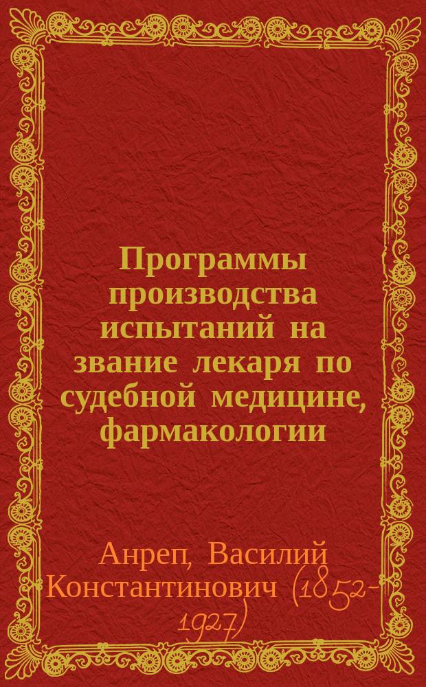 Программы производства испытаний на звание лекаря по судебной медицине, фармакологии, офтальмологии, общей патологии и детским болезням
