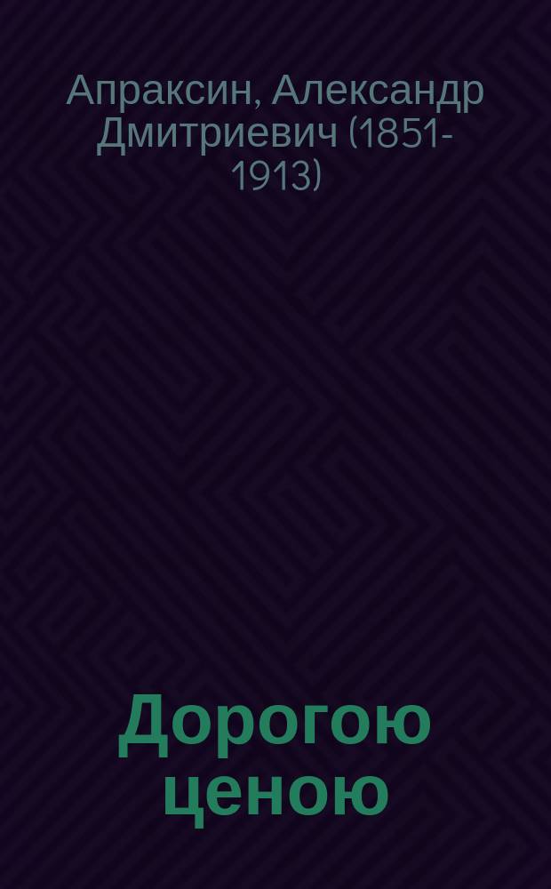 Дорогою ценою : Роман