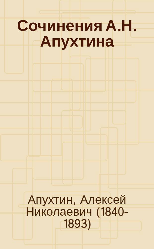 Сочинения А.Н. Апухтина : С портр., факс. и биогр. очерком Модеста Чайковского
