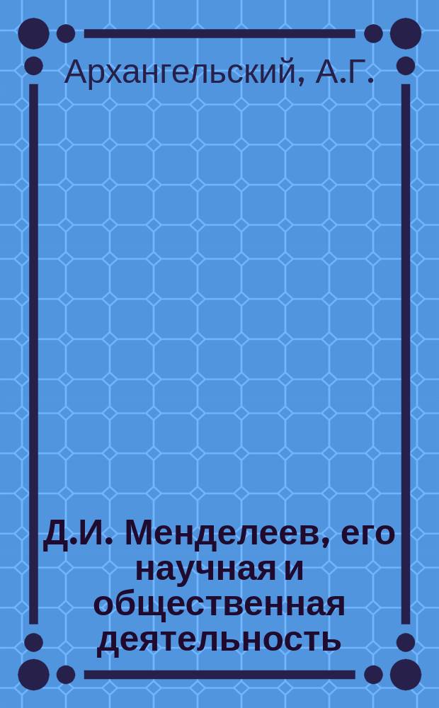 Д.И. Менделеев, его научная и общественная деятельность