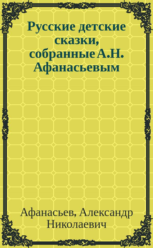 Русские детские сказки, собранные А.Н. Афанасьевым
