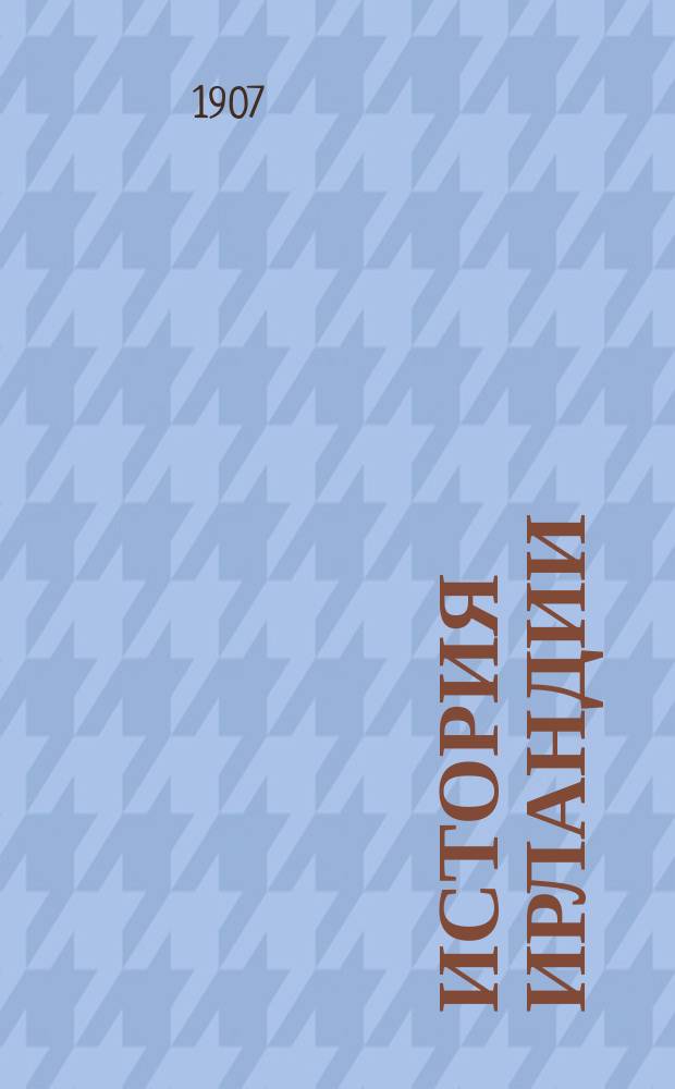... История Ирландии