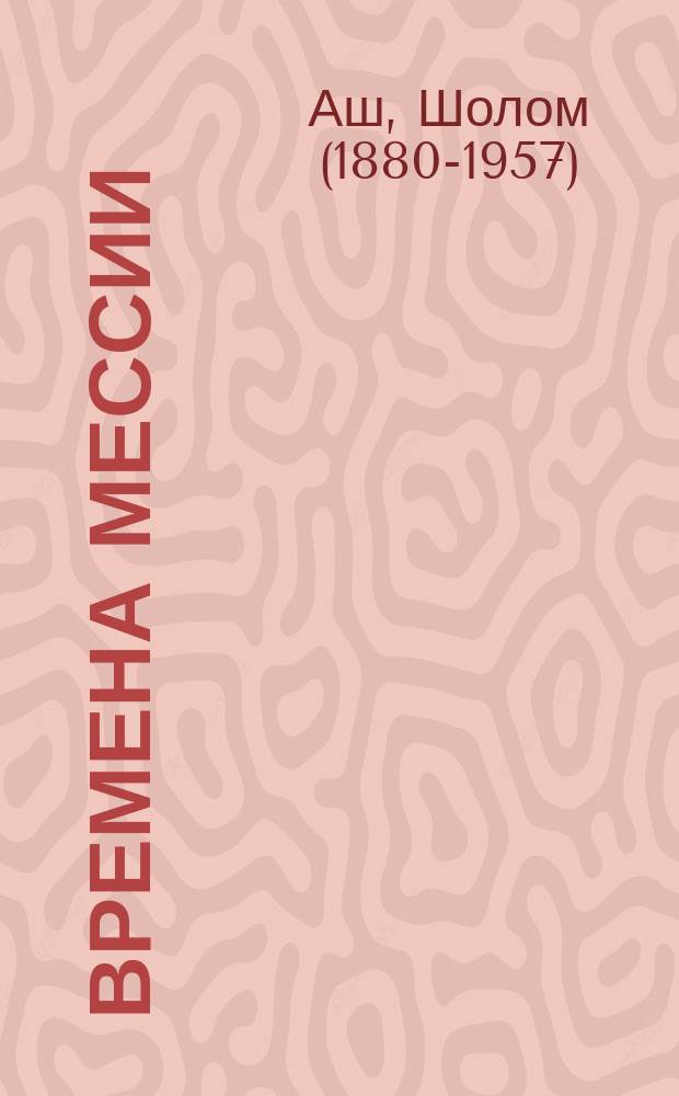... Времена мессии : (На пути в Сион) : Драм. поэма в 3 д