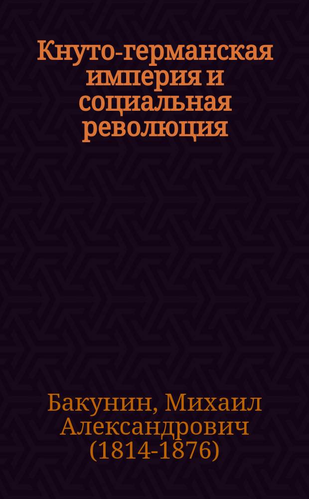 Кнуто-германская империя и социальная революция