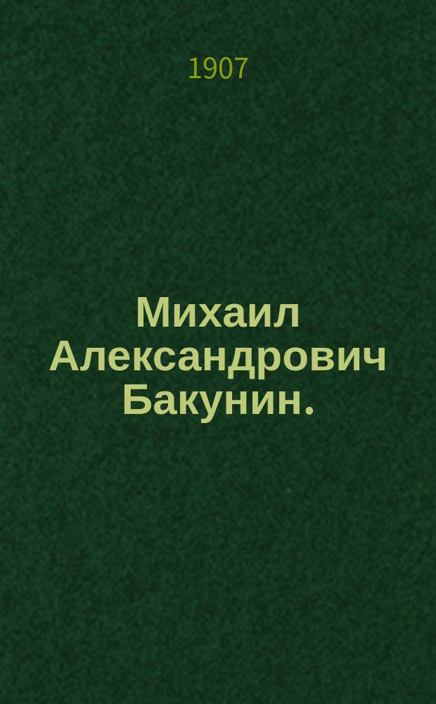 Михаил Александрович Бакунин. (1814-1876)