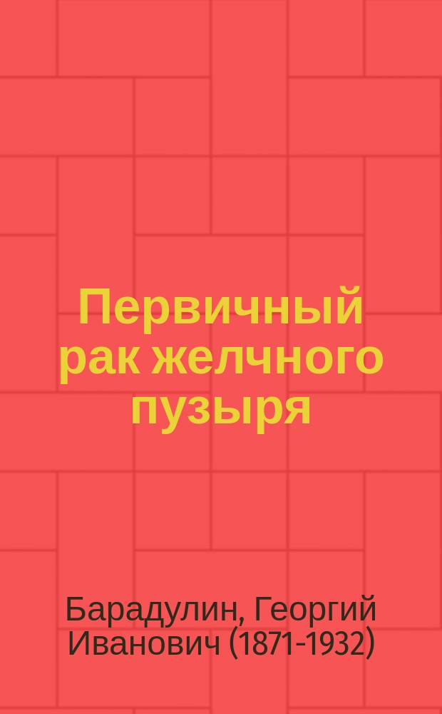 Первичный рак желчного пузыря